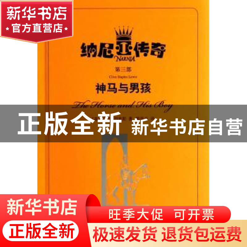 正版 神马与男孩 C.S.刘易斯 著,熊亭玉 译 上海译文出版社 97高清大图