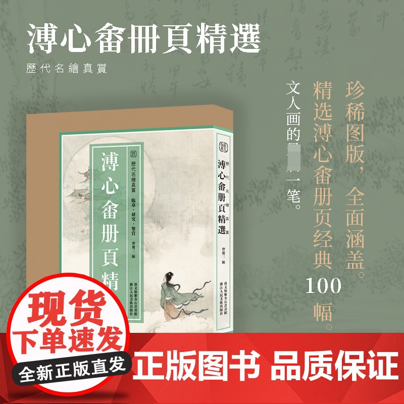 【8开单片盒装】溥心畬册页精选100幅 历代名绘真赏 溥儒山水画册页全集珍稀图版原色原貌 临摹收藏鉴赏国画大师作品集