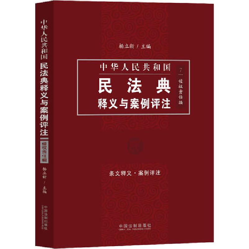 正版新书]中华人民共和国民法典释义与案例评注 侵权责任编杨立高清大图
