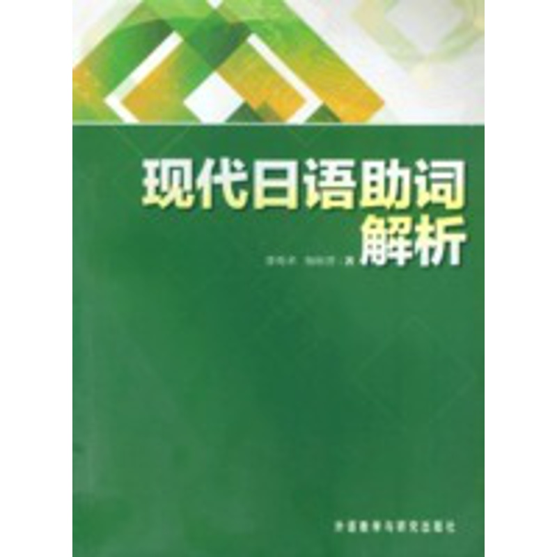 [正版]现代日语助词解析高清大图