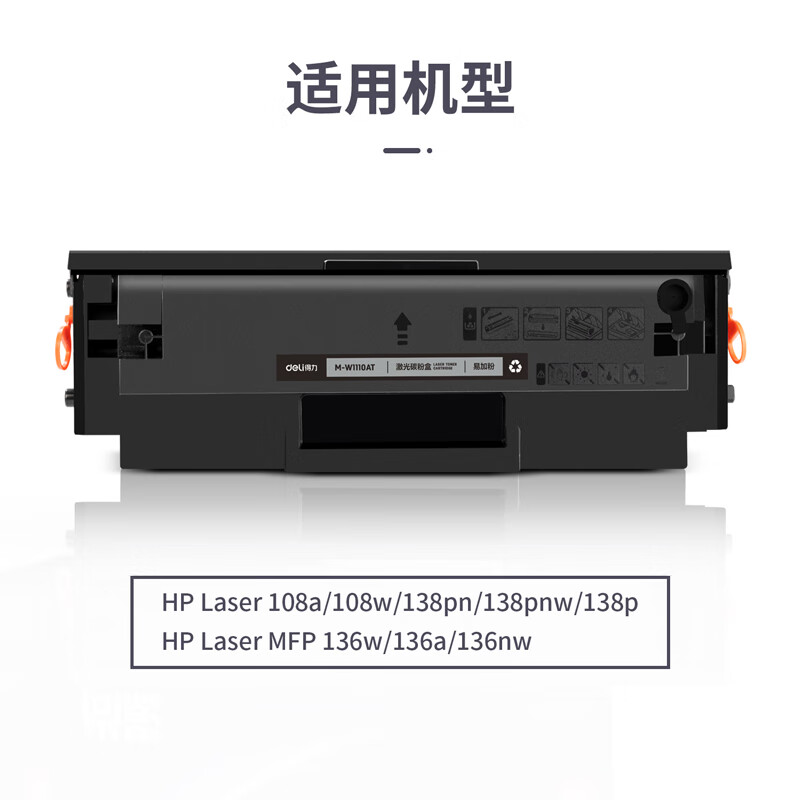 得力 M-W1110AT 激光碳粉盒易加粉 黑色 支高清大图
