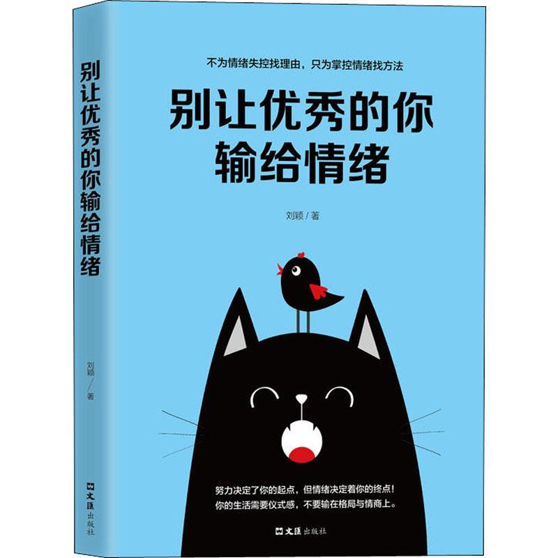正版新书]别让优秀的你输给情绪刘颖9787549625512高清大图