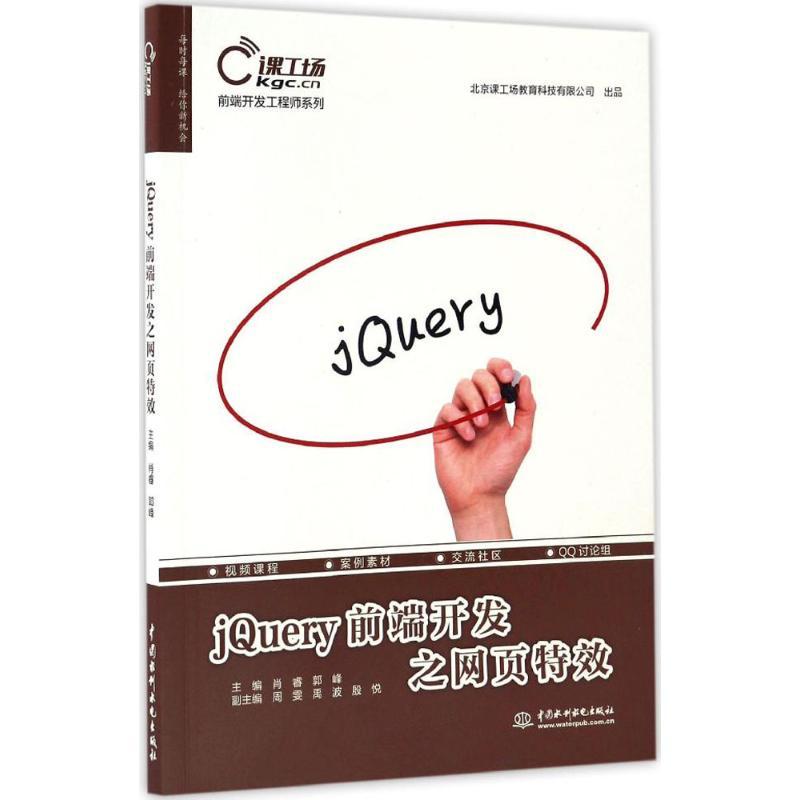 正版新书]jQuery前端开发之网页特效肖睿,郭峰 主编978751704961高清大图