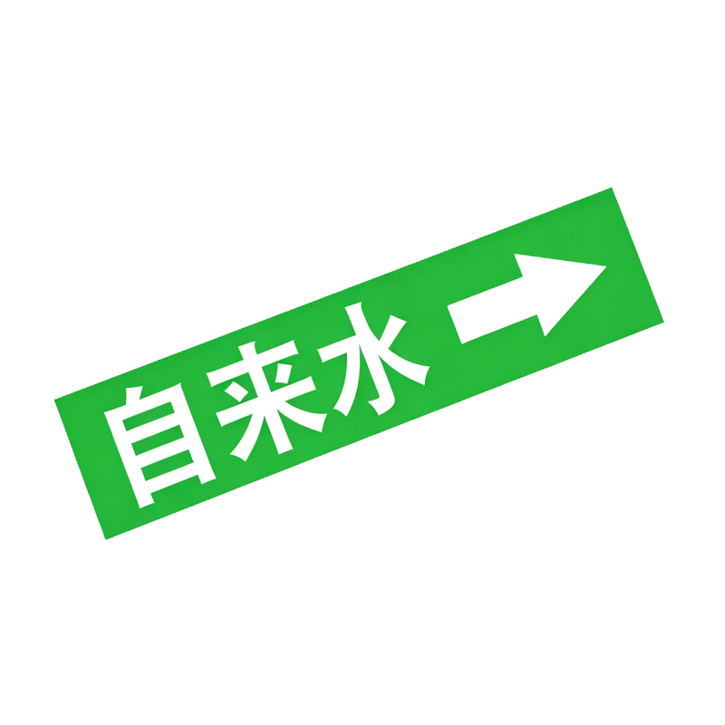 伽隽 管道流向标识牌 10*60cm*10个 包高清大图