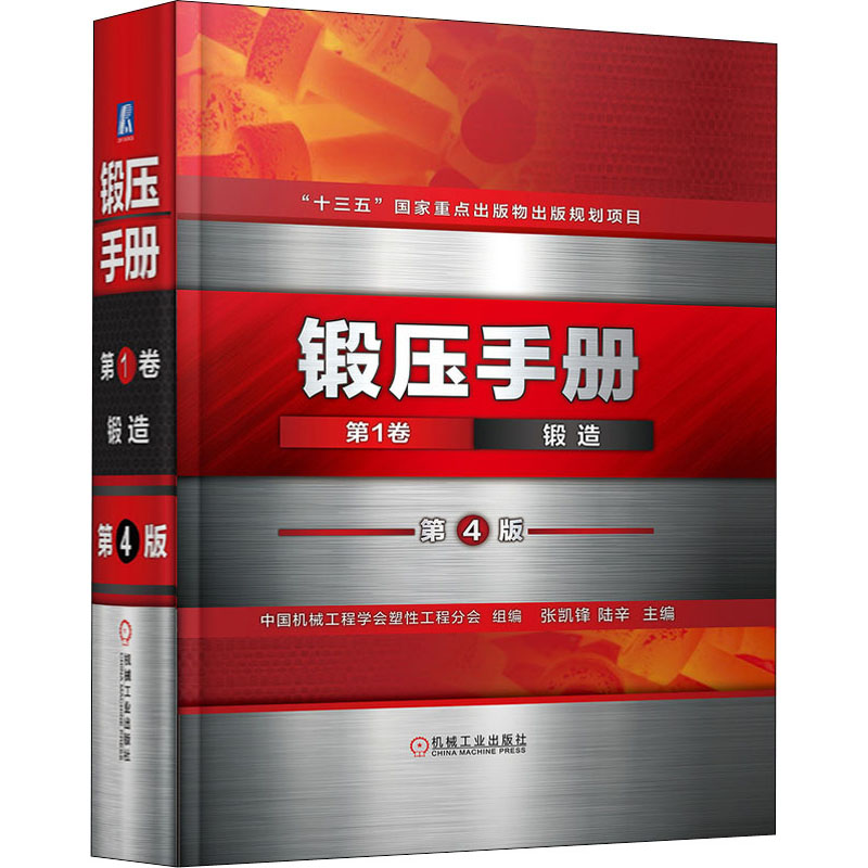 [M]锻压手册 第1卷 锻造 第4版-9787111670100高清大图