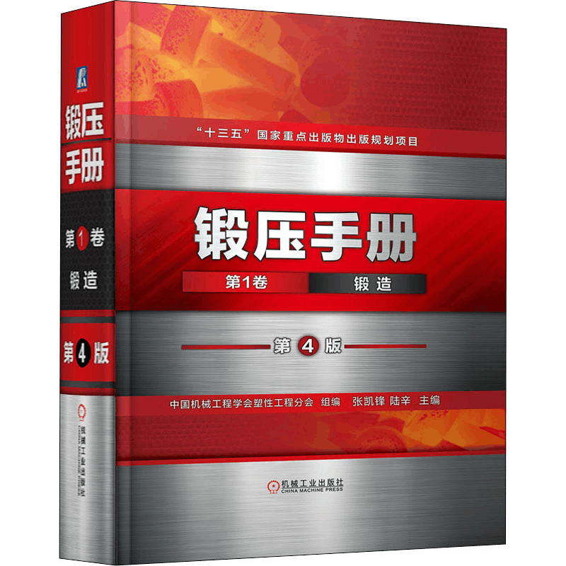 [M]锻压手册 第1卷 锻造 第4版-9787111670100图片