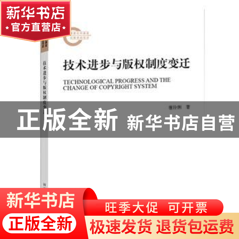 正版 技术进步与版权制度变迁 唐伶俐 国家图书馆出版社 97875013
