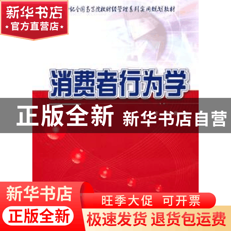 正版 消费者行为学 肖立 中国农业大学出版社 9787565500572 书籍图片