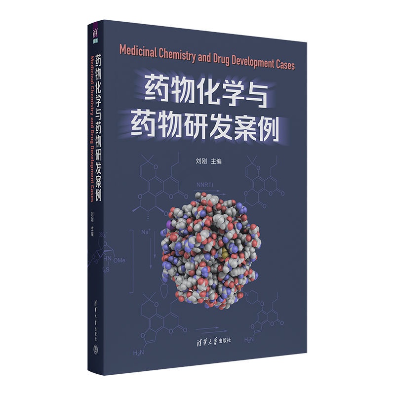 [醉染正版] 药物化学与药物研发案例刘刚新药设计与创造药学类专业理论知识临床研究案例总结实操大全高清大图