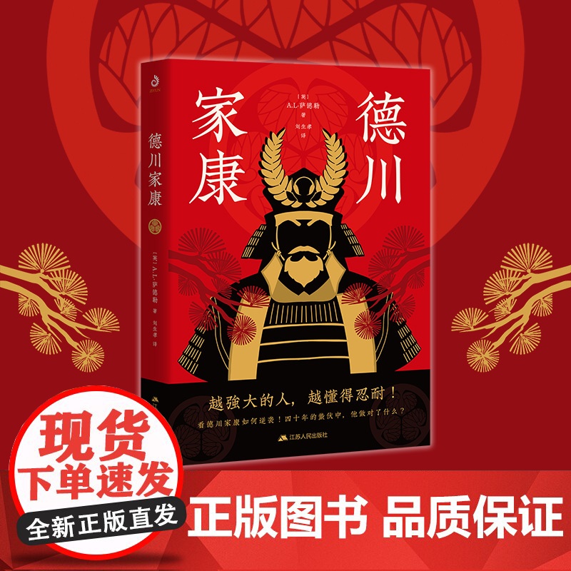 德川家康:从世界史的视角,全面讲述德川家康的功与过 A.L·萨德勒 刘生孝 译 江苏人民出版社 正版书籍高清大图