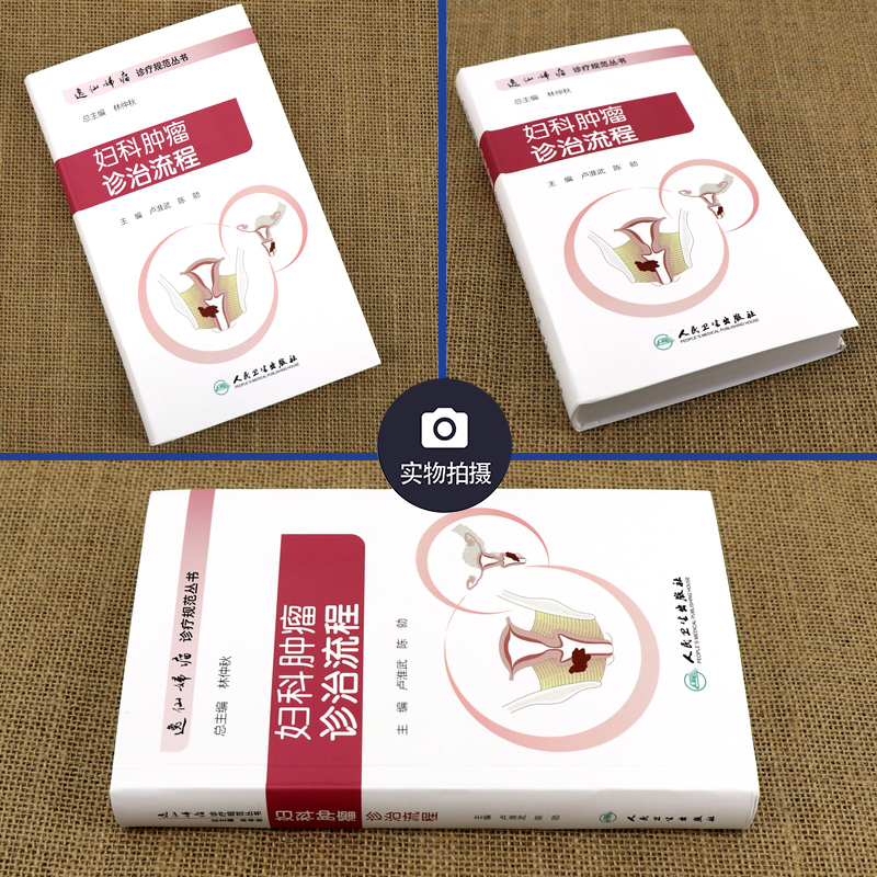 [正版] 妇科肿瘤诊治流程 逸仙妇瘤诊疗规范丛书 卢淮武 陈勍 妇产科学 围手术期的处理病理放疗化疗等诊治流程 人高清大图