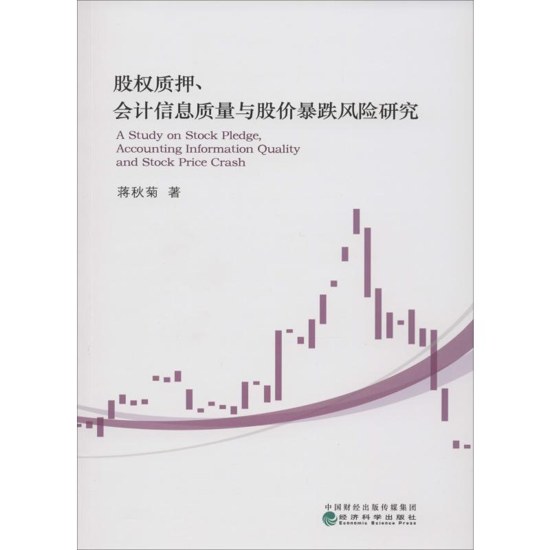 [M]股权质押、会计信息质量与股价暴跌风险研究-9787521804898高清大图