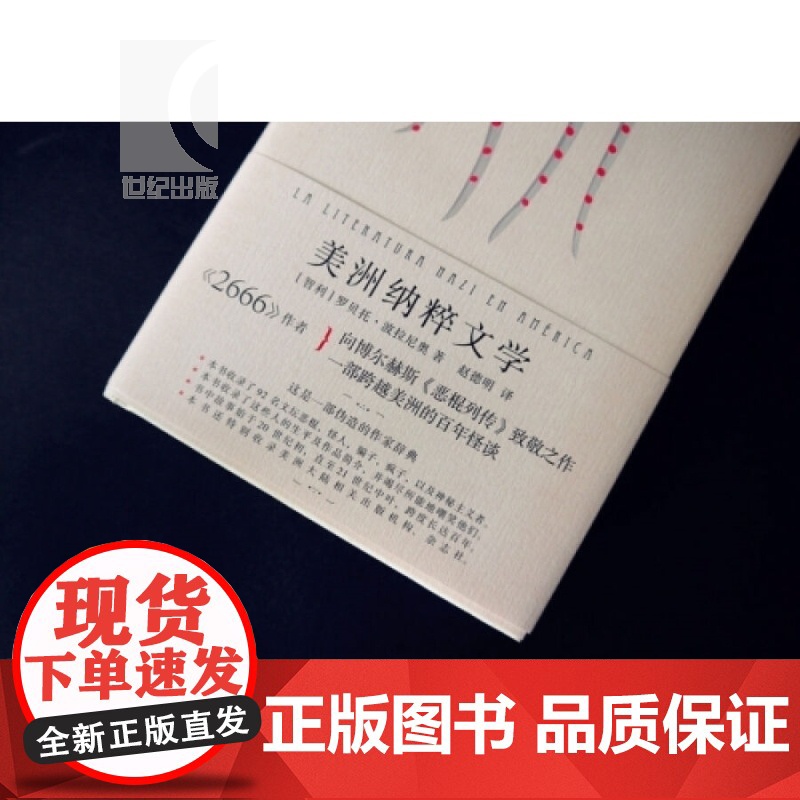 美洲纳粹文学 [智利]罗贝托.波拉尼奥 跨越美洲的百年怪谈 拉丁美洲文学奖得主 《2666》作者 正版图书籍 世纪文景高清大图