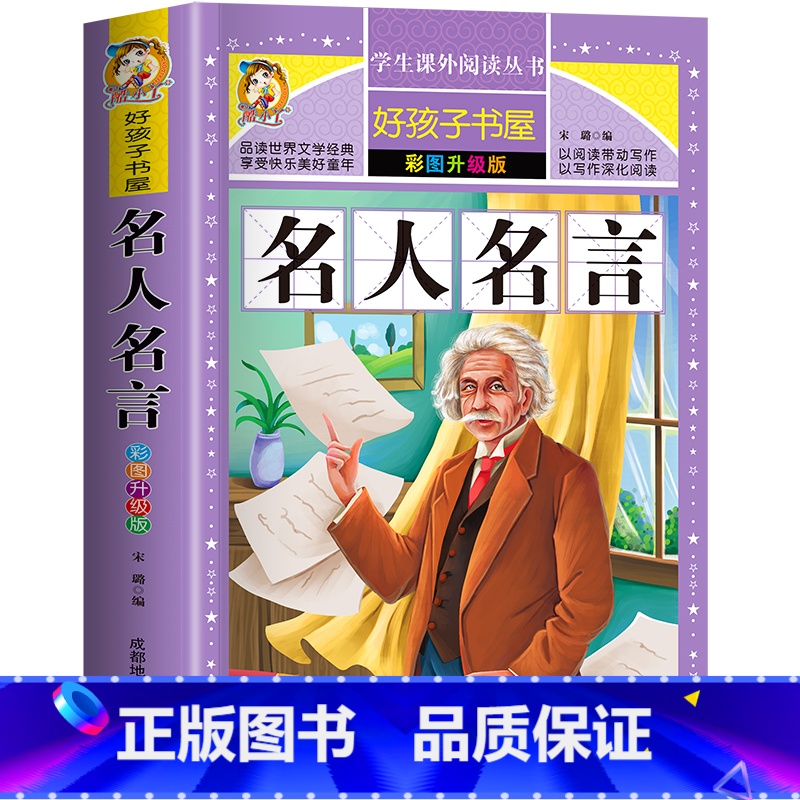 名人名言【加厚彩图升级版】 【正版】小学生必背名人名言书经典语录 中外名人传记故事书 三四五六年级阅读课外书必读老师励志