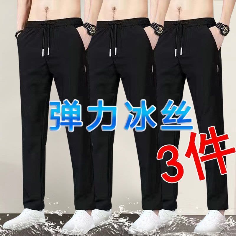 夏季冰丝裤子男休闲裤男士弹力薄款运动长裤速干宽松直筒裤三件装图片