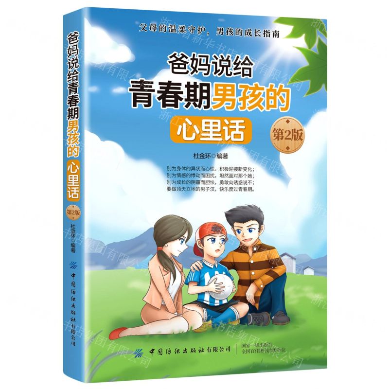 [N]爸妈说给青春期男孩的心里话(第2版)-9787518073924