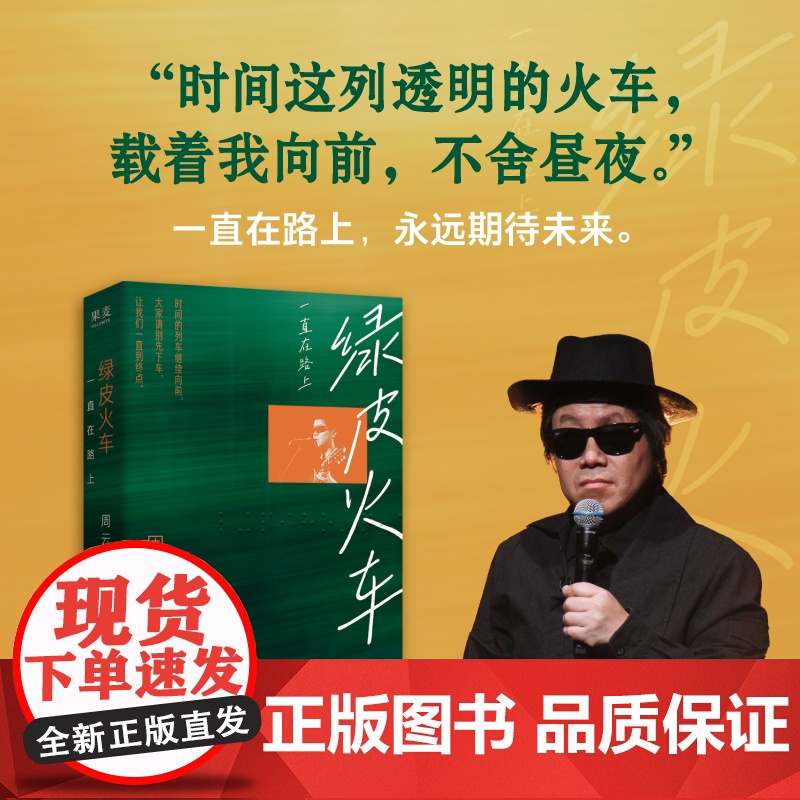 [首刷附赠透卡]绿皮火车:一直在路上 民谣音乐诗人周云蓬随笔江苏凤凰文艺出版北岛罗永浩老狼大冰林白余秀华巫昂 果麦出品高清大图