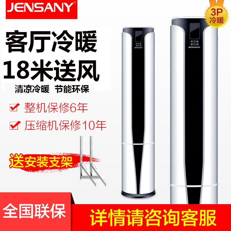 JENSANY圆柱空调柜机家用客厅3匹P冷暖 定频 静音除湿节能 3匹冷暖 全国联保 上门售后