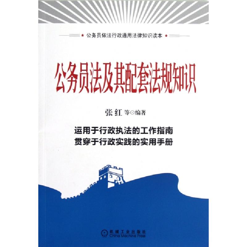 正版新书】公务员法及其配套法规知识(公务员依法行政通用法律知