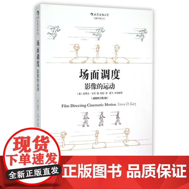 场面调度影像的运动插图修订第2版 美史蒂文卡茨StevenDKatz北京联合出版公司高清大图