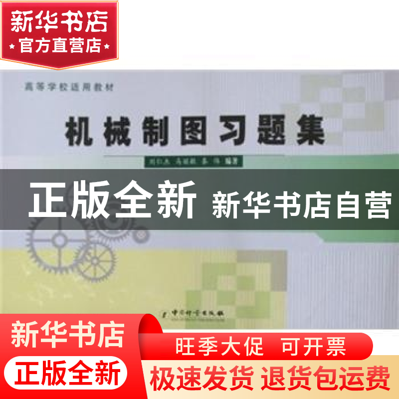 正版 机械制图习题集 刘仁杰,马丽敏,秦伟编著 中国计量出版社高清大图