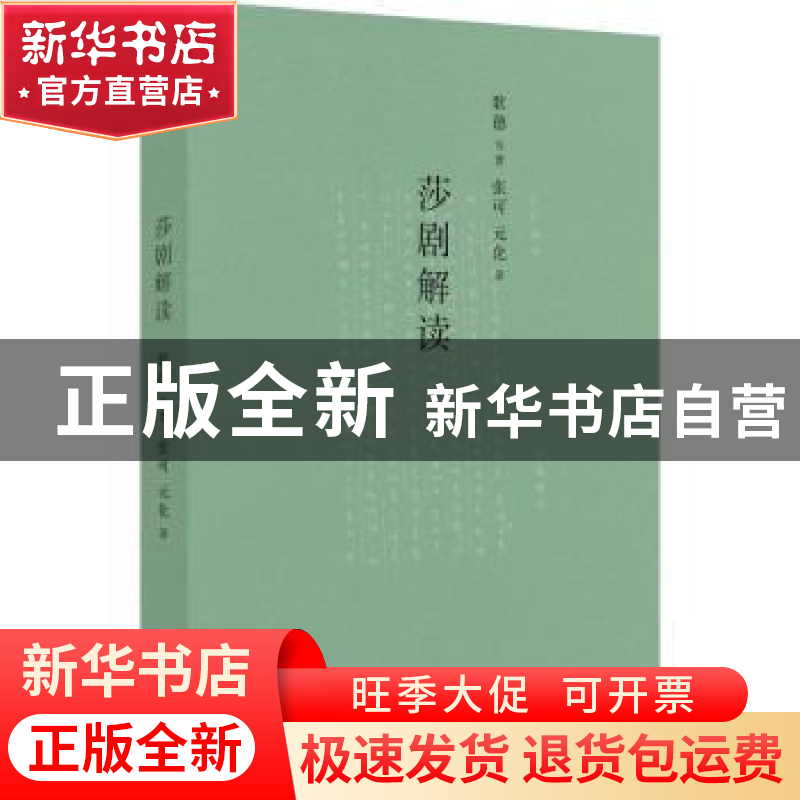 正版 莎剧解读 (德)歌德等著 上海书店出版社 9787545816389 书籍