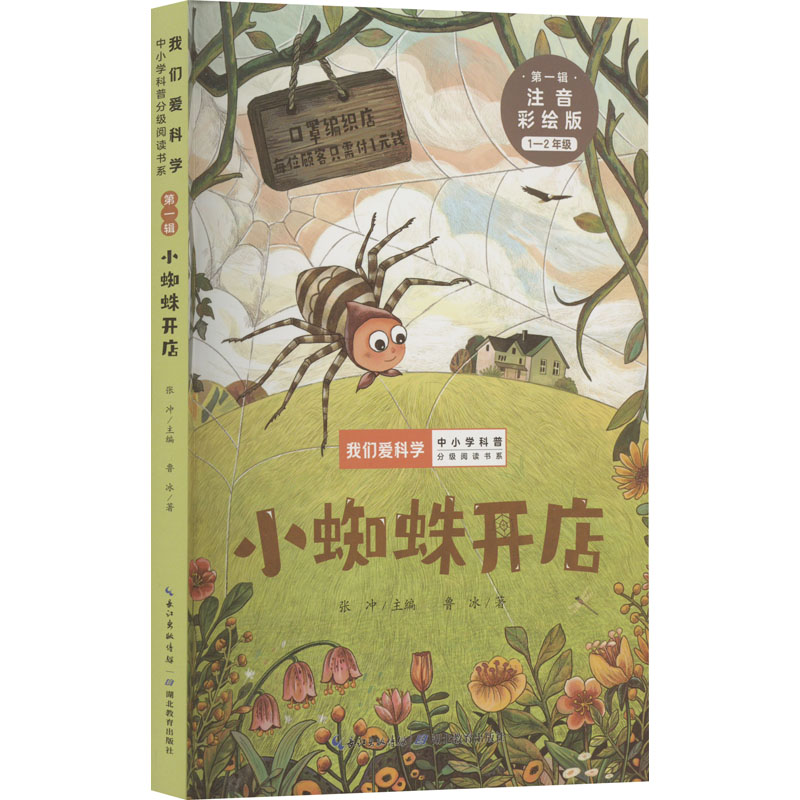 [M]小蜘蛛开店 注音彩绘版-9787556451197高清大图