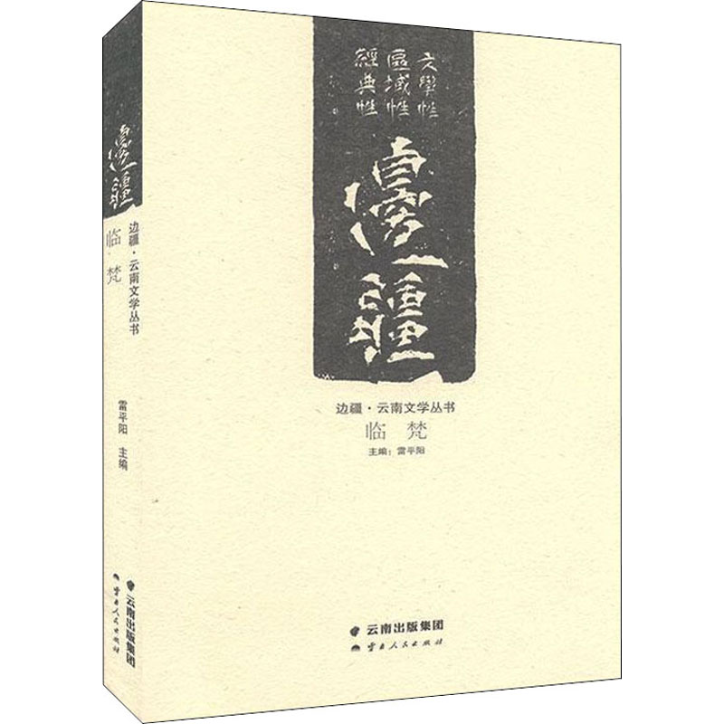 临梵