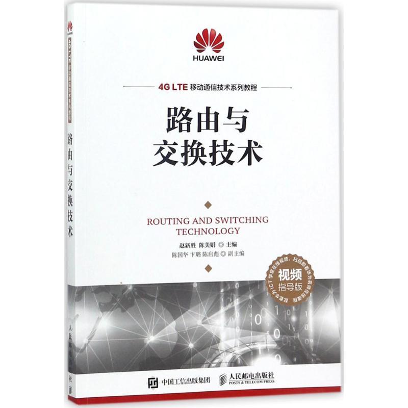 正版新书]路由与交换技术(视频指导版)赵新胜9787115474742高清大图