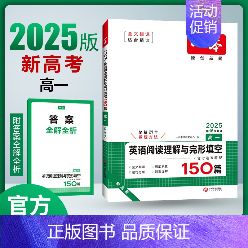 [2025新版]英语 高一 阅读理解与完形填空[新高考] 一本高中 [正版]高中语文任选2025高一二三高考语文阅读训练