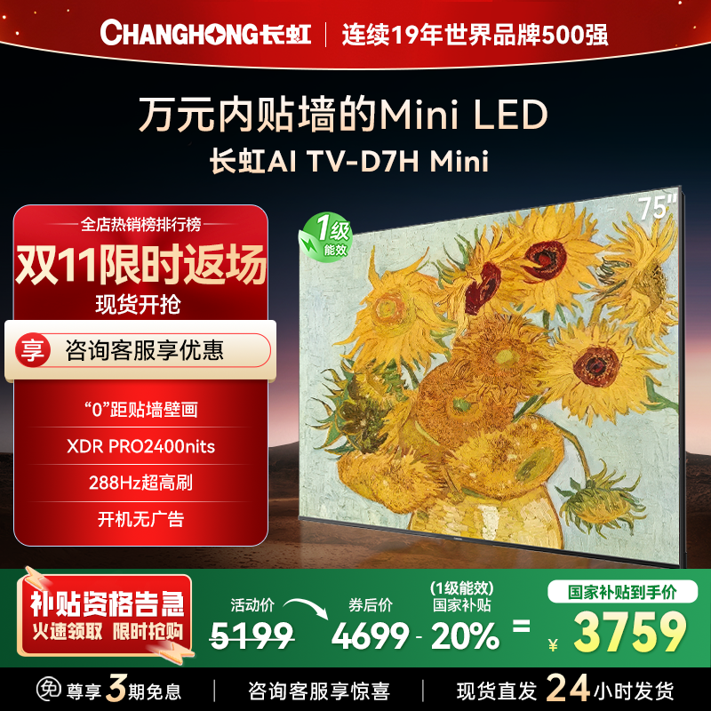 长虹电视75D7H Mini 75英寸电视 AI TV壁画 DeepSeek MiniLED 4K超高清平板电视政府补贴