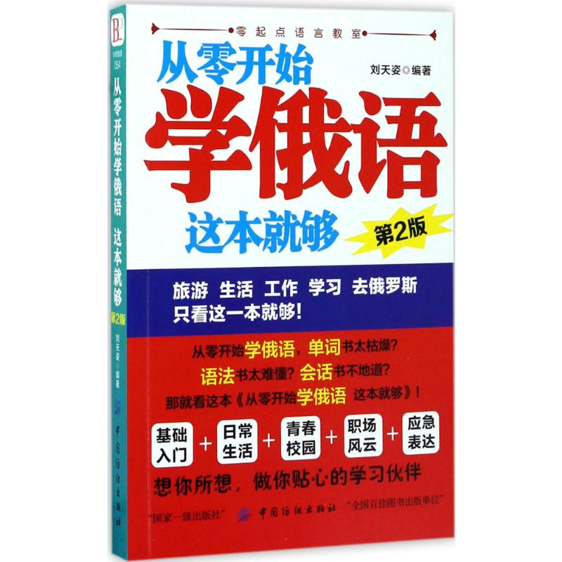 [M]从零开始学俄语,这本就够-9787518036585高清大图