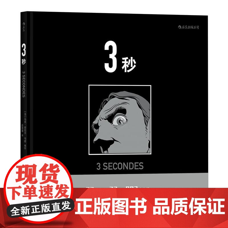 3秒 马克安托万马修 33块镜面构成的博尔赫斯迷宫 罪案悬疑推理侦探图像小说长镜头后浪漫漫画书籍高清大图