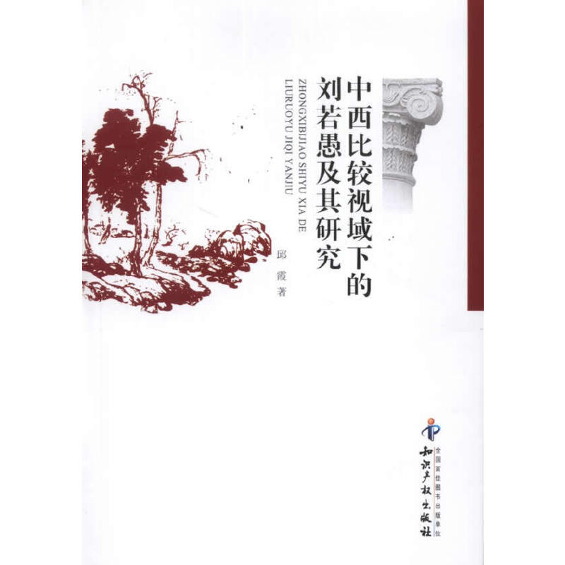 醉染图书中西比较视域下的刘若愚及其研究9787513011464高清大图