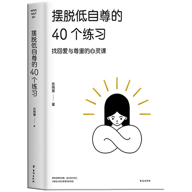 [正版] 摆脱低自尊的40个练习 40堂献给低自尊人格的自尊课陪你面找回内心安定的力量正面思考化解内心冲突正面思考化解