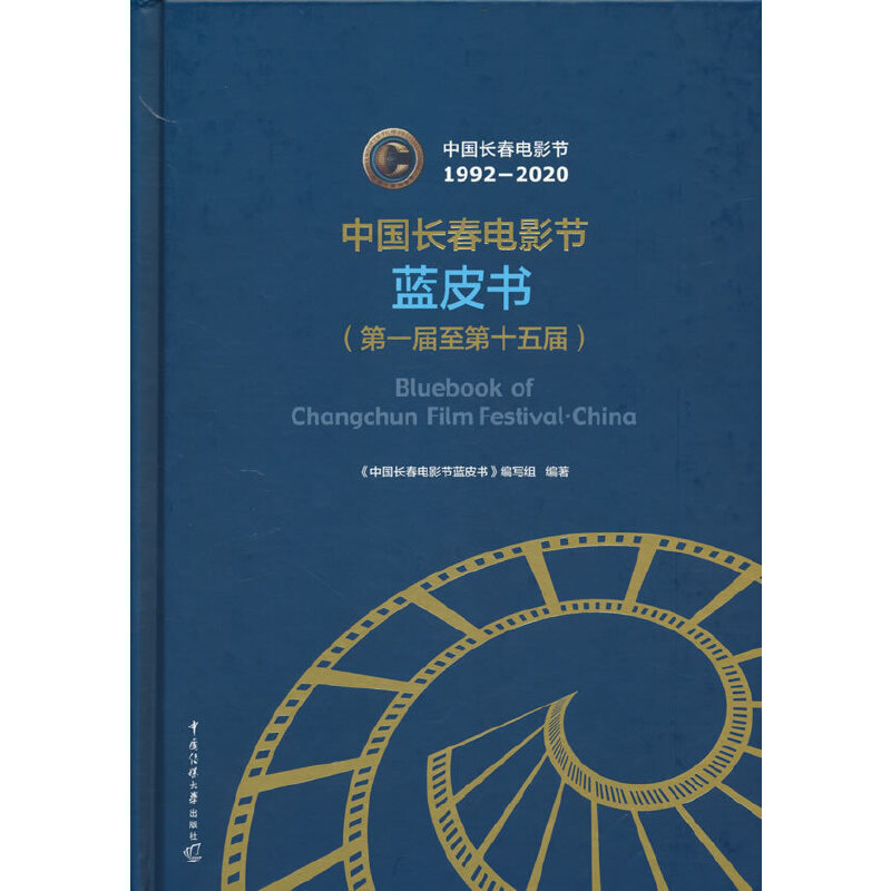 醉染图书中国长春电影节蓝皮书(届至第十五届)9787565732546高清大图