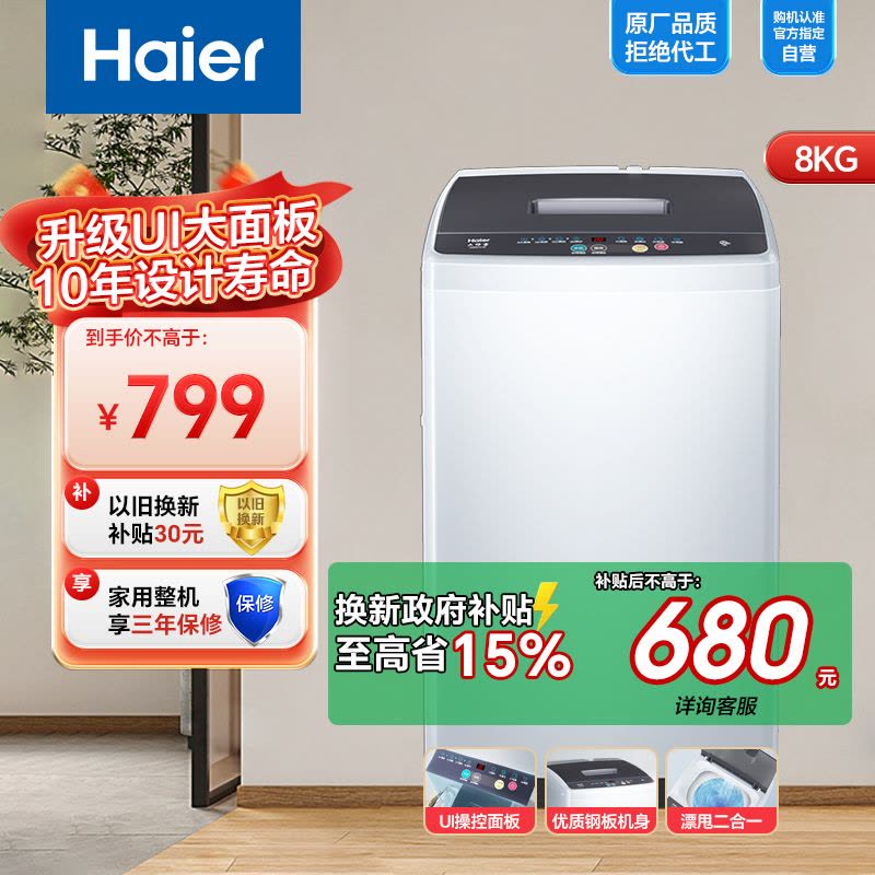 海尔(Haier)8公斤 家用 波轮洗衣机 漂甩二合一 水电双宽 优质钢板机身 智能模糊称重 XQB80-M106图片