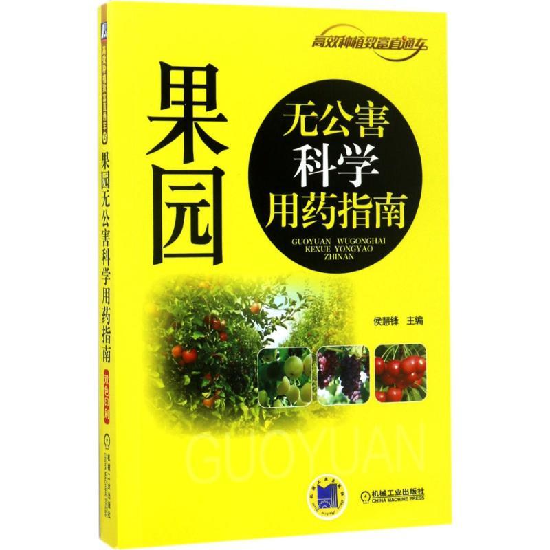 果园无公害科学用药指南 侯慧锋 主编 著作 专业科技 文轩网