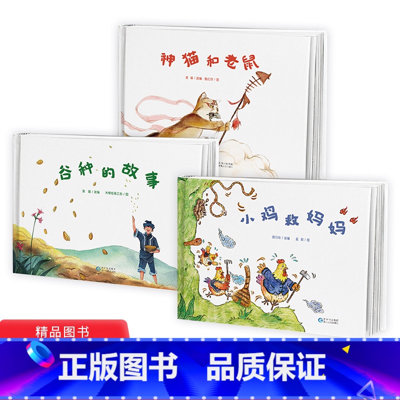 贵州民族民间传说全3册(神猫和老鼠+小鸡救妈妈+谷种的故事) 【正版】全3册精装小鸡救妈妈神猫和老鼠谷种的故事绘本贵州民