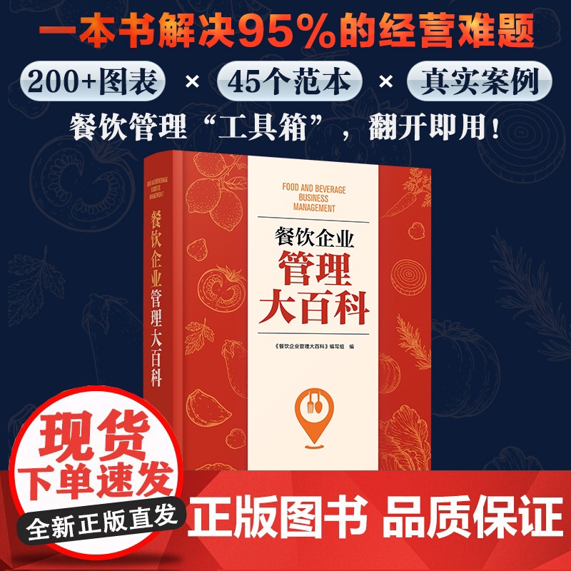 餐饮企业管理大百科 图表案例分析 从亏本到盈利餐饮管理一站式解决方案实战宝典成本管理运营盈利酒店饭店餐厅老板管理者指南书高清大图