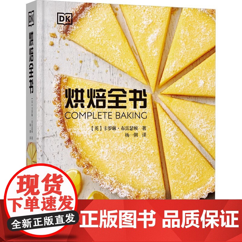 [央视网]烘焙全书 面包饼干蛋糕派美食书 80个主要配方 配有详细的图解 不同场合的各色烘焙美食 烘焙宝典 糕点书籍ZK高清大图