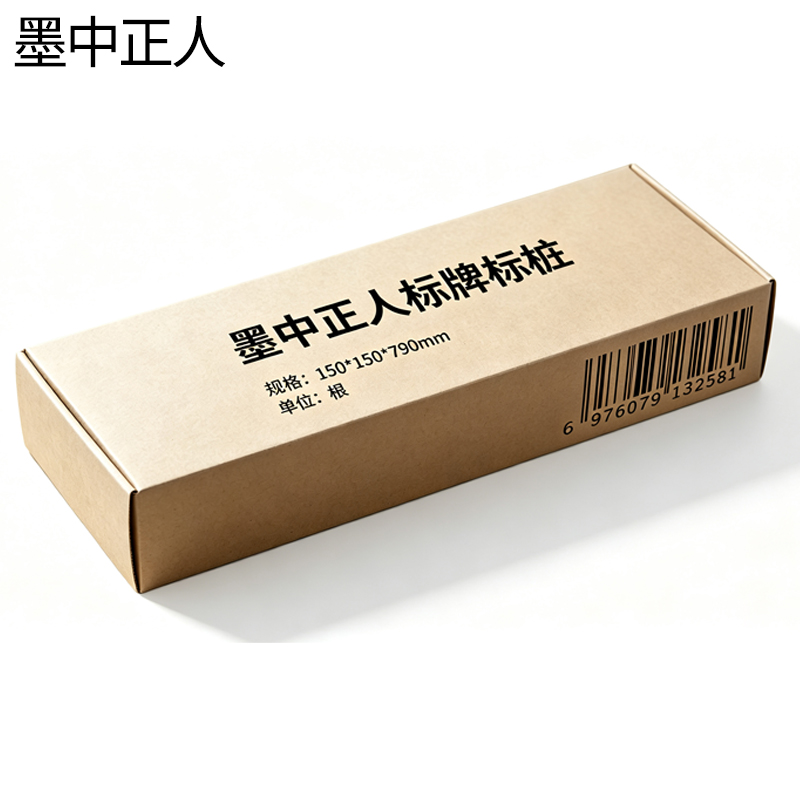 墨中正人标牌标桩150*150*790mm根高清大图