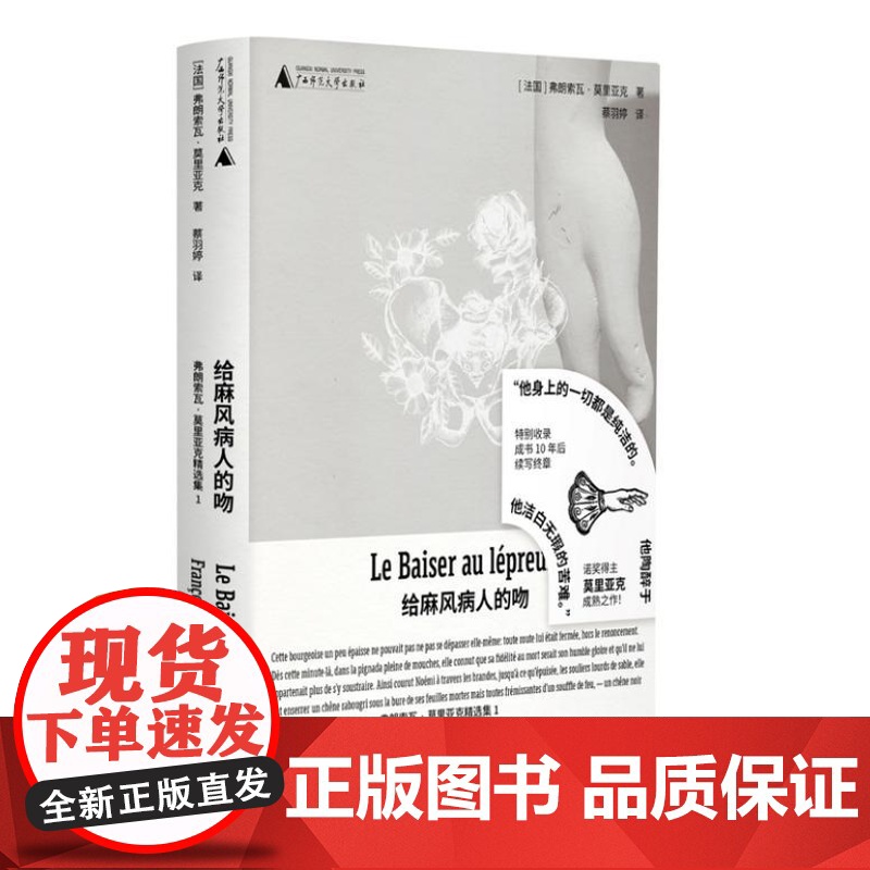给麻风病人的吻 9787559874504 北贝 广西师范大学出版社 弗朗索瓦 莫里亚克 著 蔡羽婷 译 野 出品 20