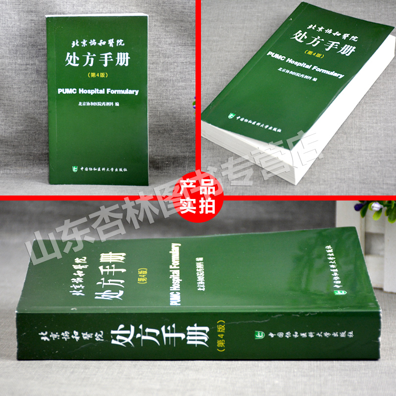 [正版]医学书 北京协和医院处方手册(第4版)西医处方速查手册 北京协和医院药剂科 中国协和医科大学出版社 药学高清大图
