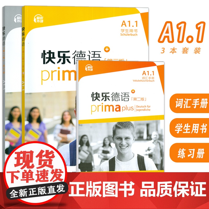 快乐德语 A1.1学生用书+词汇手册+练习册 第二版 电子音频(3本套装) 德语入门教材 初中生德语 黄惠芳编 青少年德