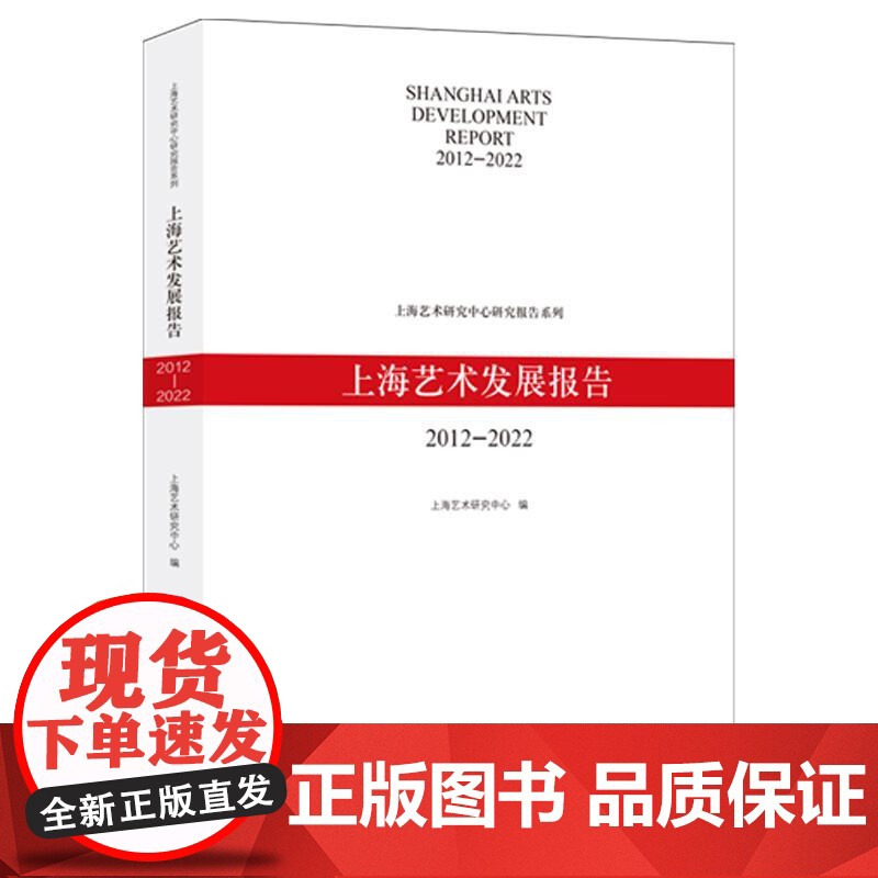 上海艺术发展报告2012-2022 上海艺术研究中心研究报告系列丛书上海人民出版社高清大图