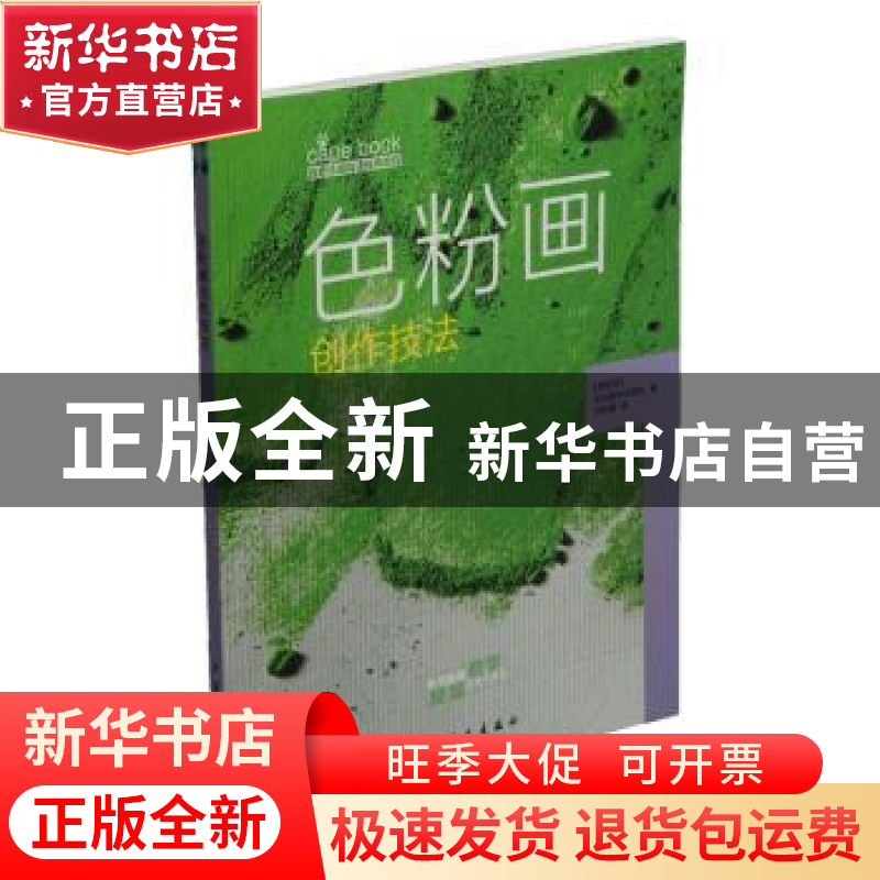 正版 色粉画创作技法 (西)派拉蒙专业团队著 上海书画出版社 9787