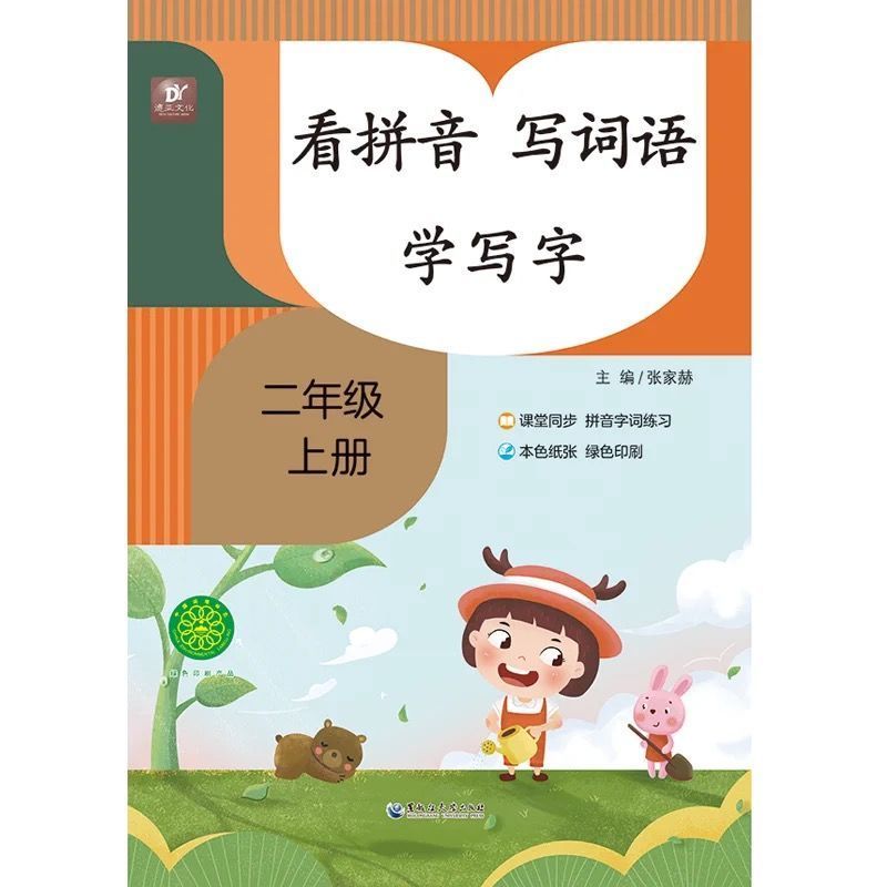 看拼音写词语学写字 二年级上册 人教版课本课堂同步注音练习题