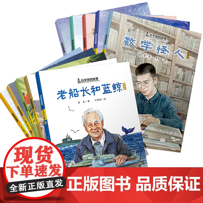 中国科学家的故事全10册袁隆平敲打石头的人李四光屠呦呦华罗庚钱学森爸爸在远方小学生课外阅科学家的故事系列儿童绘本 名人传高清大图