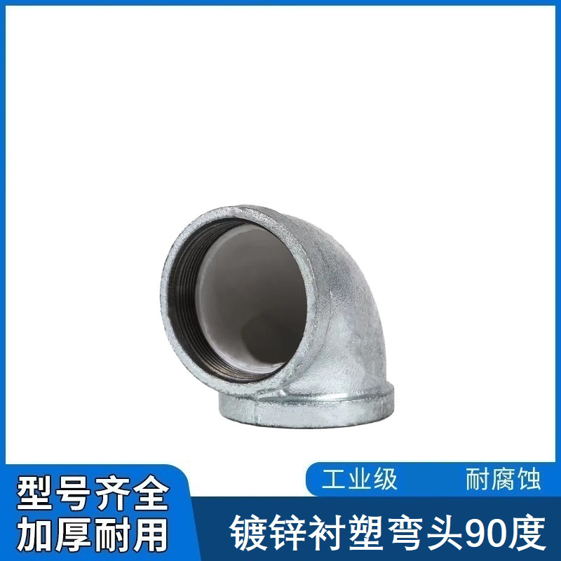 鑫迈凯斯 镀锌衬塑弯头 内丝弯头 镀锌丝扣弯头DN15×90°[4分] 个高清大图
